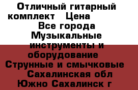 Отличный гитарный комплект › Цена ­ 6 999 - Все города Музыкальные инструменты и оборудование » Струнные и смычковые   . Сахалинская обл.,Южно-Сахалинск г.